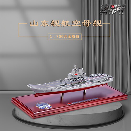真兄弟山东舰辽宁舰合金模型