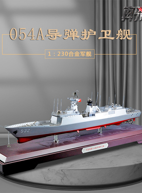 1:230国产054A型导弹护卫舰模型合金荆州号芜湖号徐州号军舰模型
