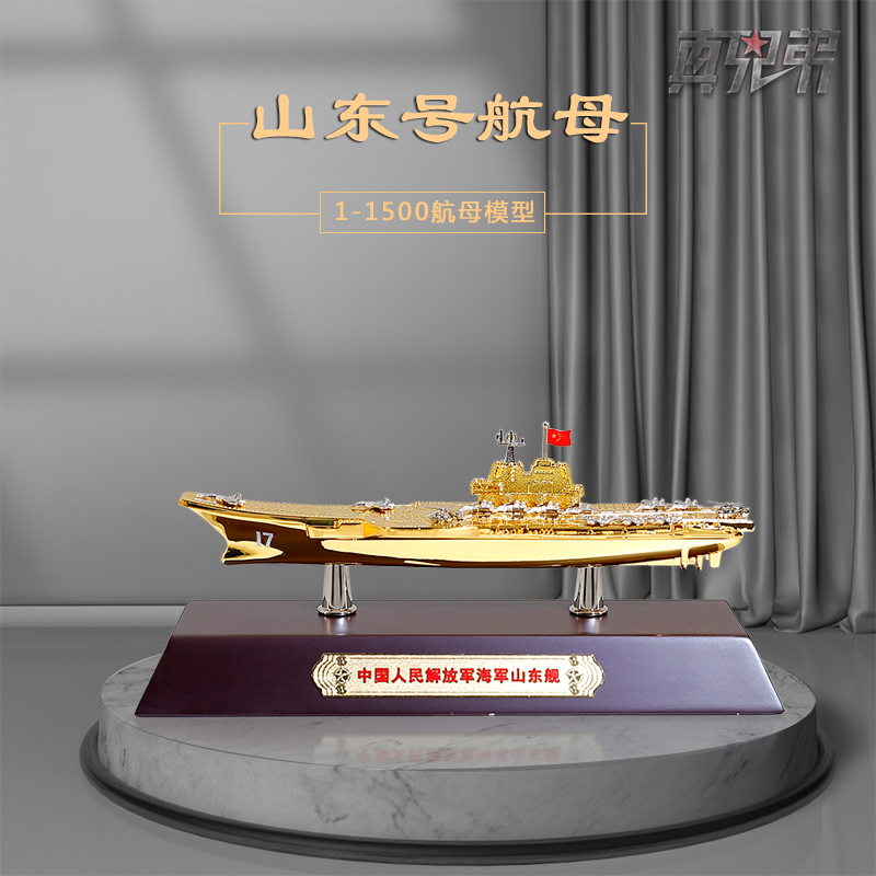 真兄弟11500辽宁号合金山东模型