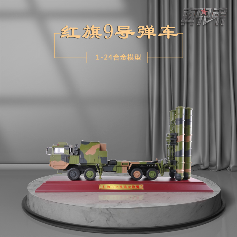 真兄弟124仿真红旗hq-9防空导弹