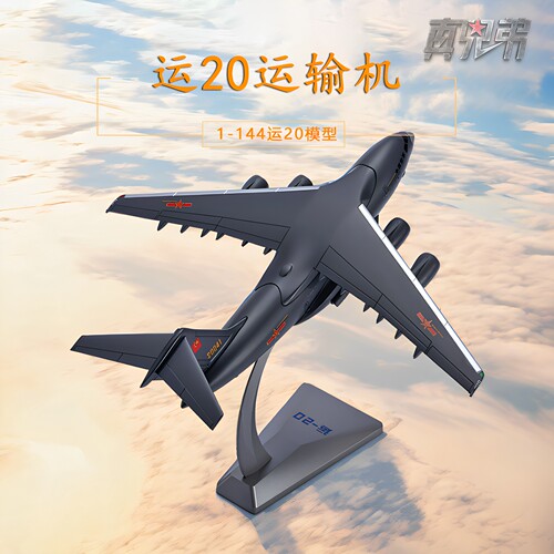 真兄弟运20飞机模型摆件
