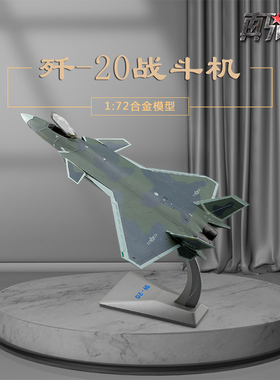 歼20-72飞机模型合金J20隐形战斗机仿真军事静态摆件收藏纪念品