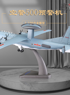 1:100空警500预警机模型合金KJ500预警飞机经典涂装航模军事品