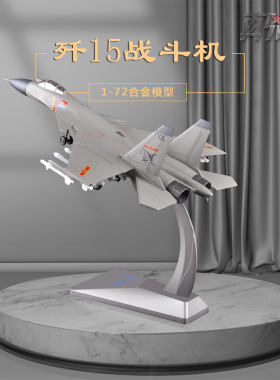 1:72歼15战斗机飞机模型J15飞鲨舰载机仿真合金飞机模型礼品摆件