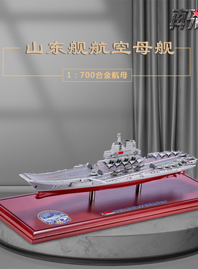 1:700山东航母模型合金仿真福建舰国产军舰辽宁航母收藏摆件礼品