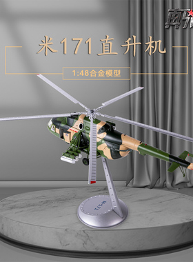 1:48米171直升机合金静态摆件模型M-171多用途直升机礼品模型