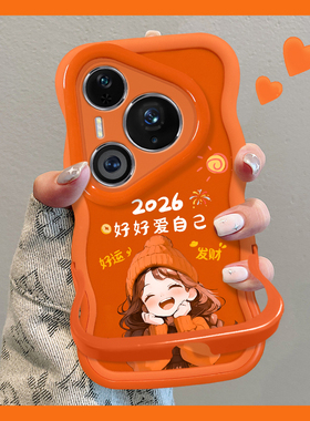 适用华为Pura80Pro＋手机壳2026本命年新女款pura70ultra橙色好好爱自己P60隐形双支架50全包防摔硅胶保护套