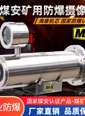 矿用监控煤安防爆摄像头机光纤型KBA127井下摄像仪海康400万MA