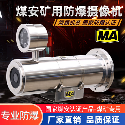 煤安防爆摄像头400万MA矿用监控
