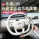 配件 通用汽车用品改装 适用于乐道L90三段式 全包方向盘套四季