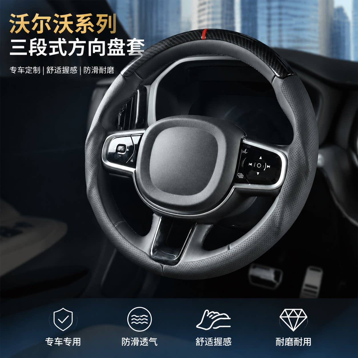 沃尔沃三段式全包四季方向盘套