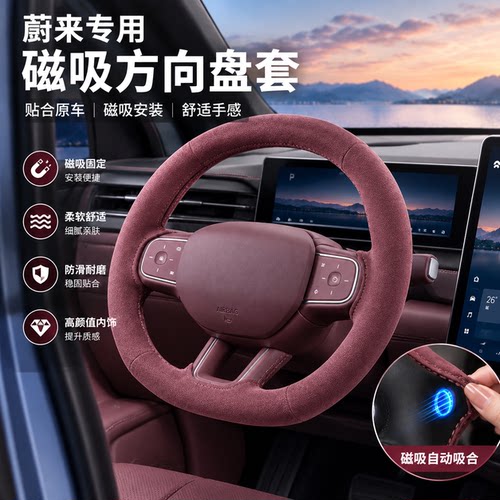 蔚来磁吸麂皮绒防滑方向盘套