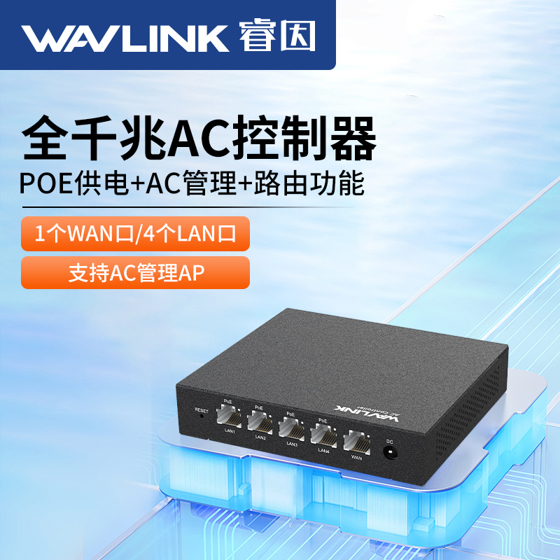 wavlink睿因AC控制器无线POE一体化路由器千兆端口带供电户外路由企业大户型交换机三合一无缝漫游统一管理AP