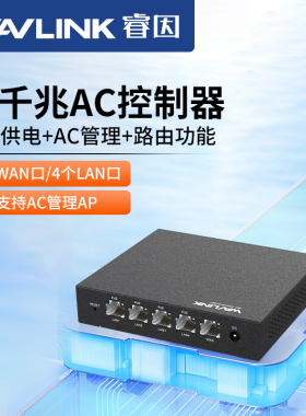 wavlink睿因AC控制器无线POE一体化路由器千兆端口带供电户外路由企业大户型交换机三合一无缝漫游统一管理AP