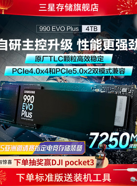 三星990 EVO Plus固态硬盘4TB NVMeM.2游戏笔记本PC台式机电脑SSD