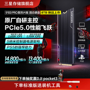 PS5台式 M.2 机PCIe5.0SSD 8TBNVMe 三星9100PRO固态硬盘散热片版