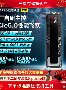 三星9100PRO固态硬盘2TB NVMe M.2电竞笔记本PS5台式机PCIe5.0SSD