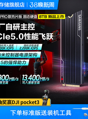 三星9100PRO固态硬盘散热片版8TBNVMe M.2 PS5台式机PCIe5.0SSD