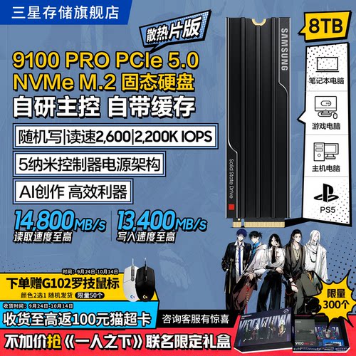 三星9100PRO8TB游戏PS5固态硬盘