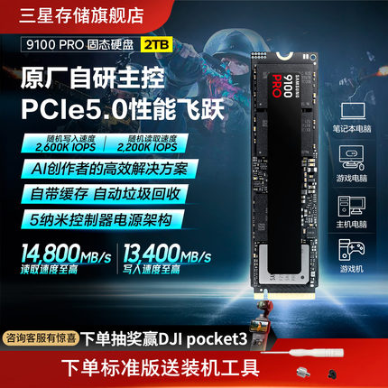三星9100PRO固态硬盘2TB NVMe M.2电竞笔记本PS5台式机PCIe5.0SSD