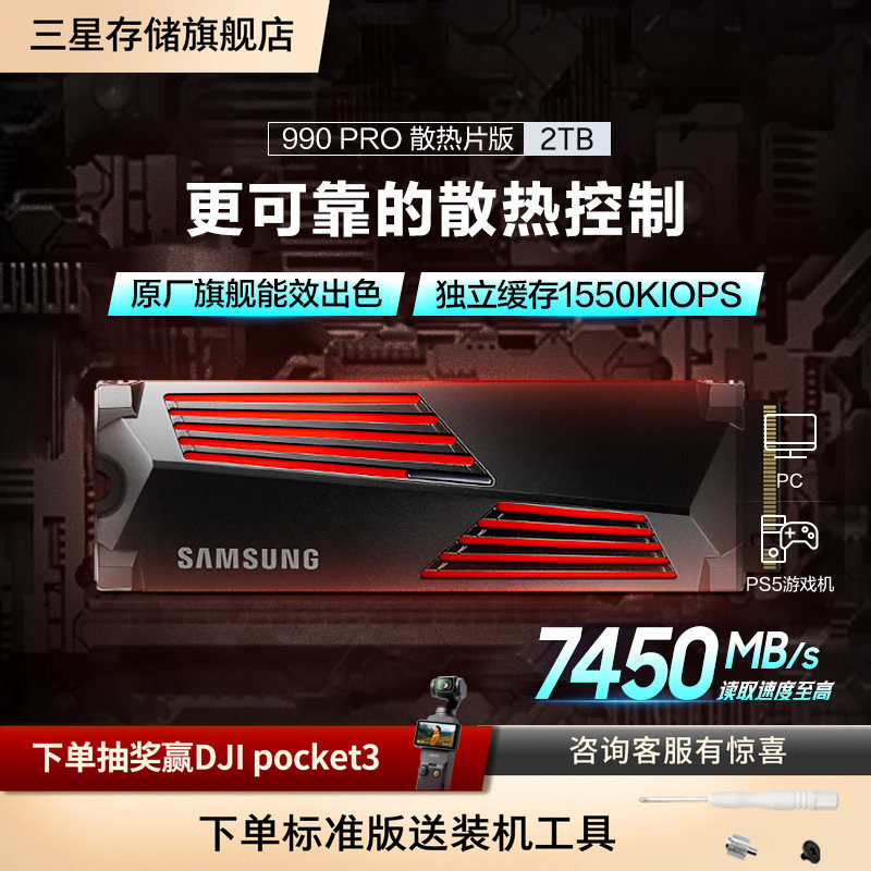 三星990PRO固态硬盘2TB NVMe M.2 PS5台式机PCIe4.0自带散热片SSD