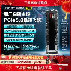 三星9100PRO固态硬盘2TB NVMe M.2电竞笔记本PS5台式机PCIe5.0SSD