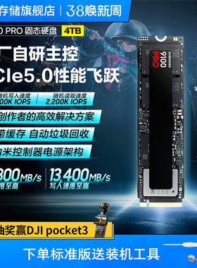 三星9100PRO固态硬盘4TB NVMe M.2电竞笔记本PS5台式机PCIe5.0SSD