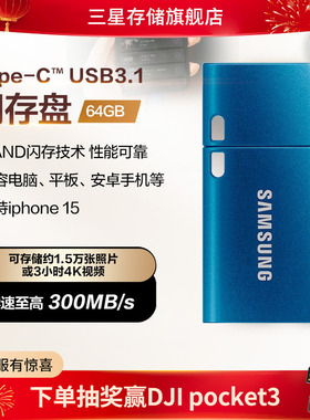 [三星优盘64/128/256GB安卓苹果15手机平板电脑Type-C接口U盘]
