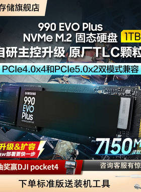 三星990 EVO Plus 1T NVMe M.2 PCIe4.0台式机笔记本电脑固态硬盘