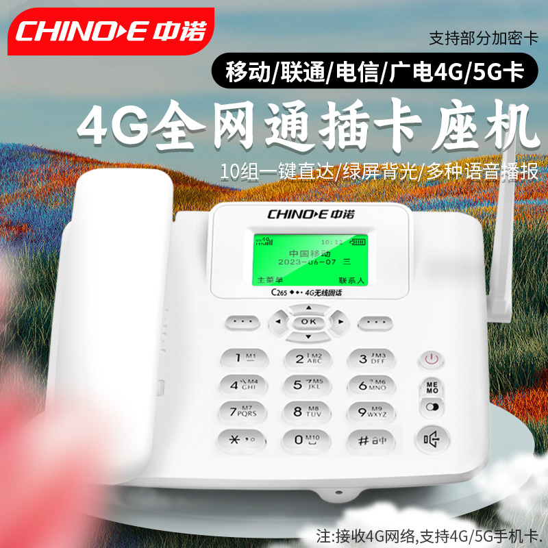 中诺C265无线电话座机插卡全网通电话机4G家用固定办公移动新款