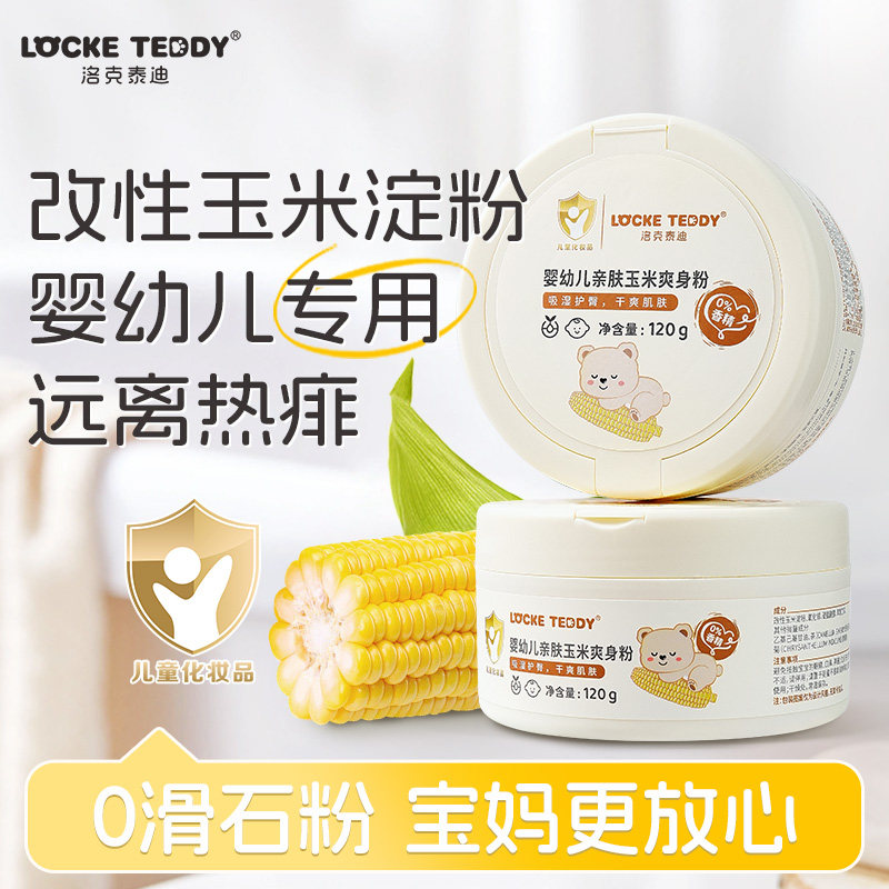 洛克泰迪新生儿婴幼儿玉米爽身粉宝宝专用四季通用无滑石粉痱子粉