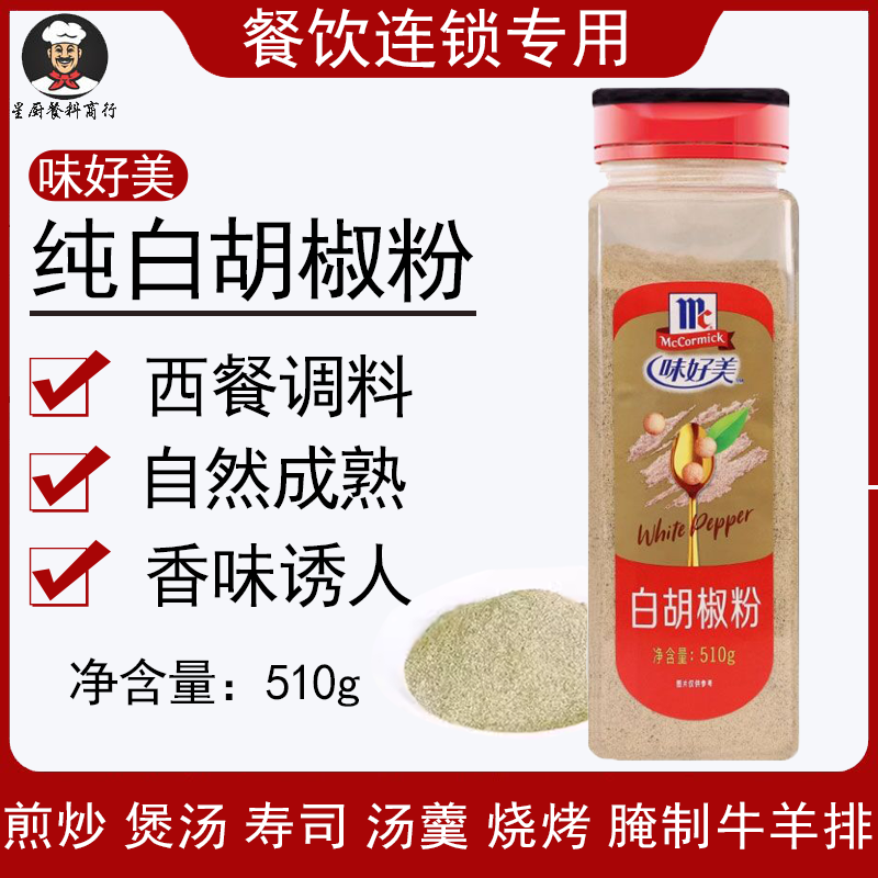味好美白胡椒粉510g商用瓶特级纯正肉类鱼类汤羹烧烤撒料西餐调料