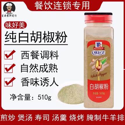 味好美白胡椒粉510g商用瓶特级纯正肉类鱼类汤羹烧烤撒料西餐调料