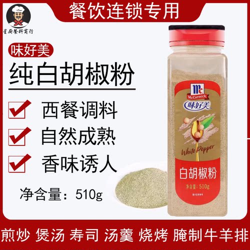 商用西餐调料味好美510g白胡椒粉