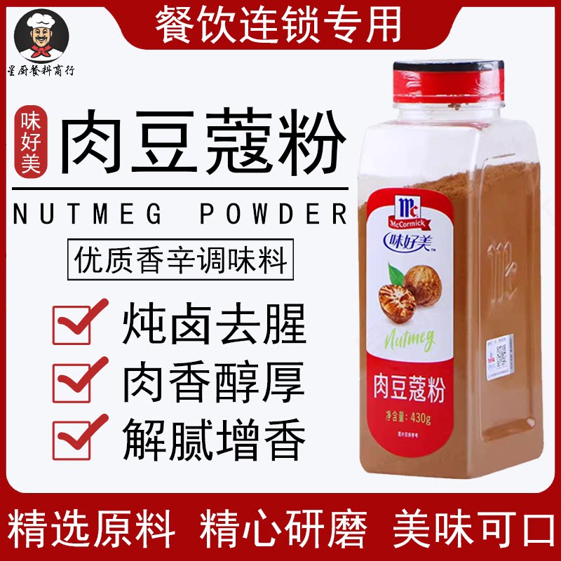 味好美肉豆蔻粉430g玉果粉蛋糕面包烘焙香料咖啡冲饮伴侣商用调料