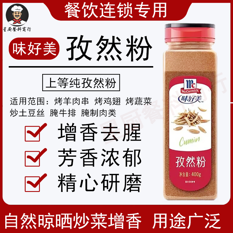 味好美孜然粉400g户外烧烤调料烤肉鸡排铁板烧特级孜然撒料商用