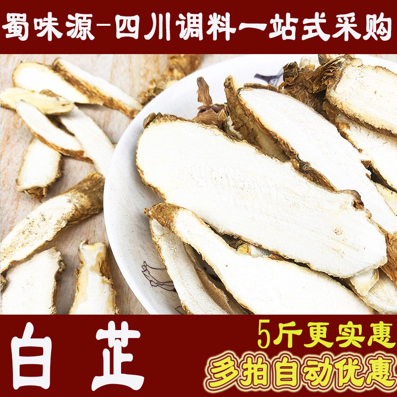 500g白芷片中药材香料散装火锅