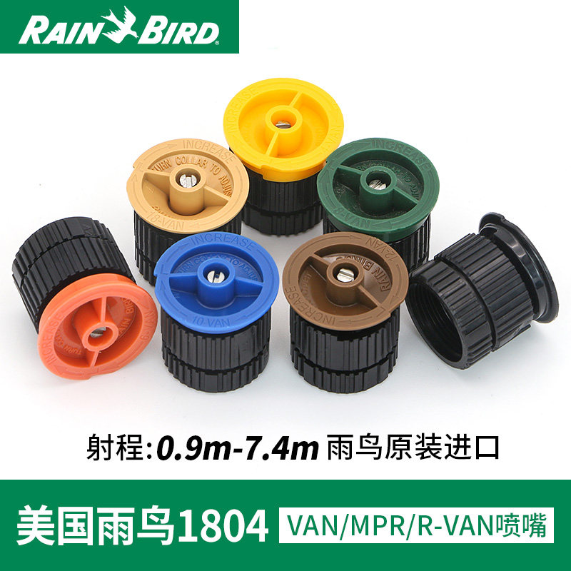 美国雨鸟van/mpr/r-van系列360度可调旋转射线喷嘴地埋散射喷头
