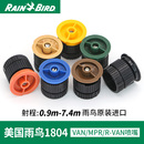 美国雨鸟VAN VAN系列360度可调旋转射线喷嘴地埋散射喷头 MPR