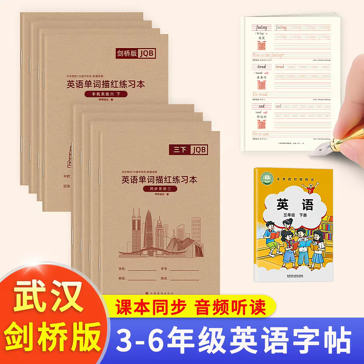 2026新武汉剑桥版英语字帖小学三四年级上下册英文单词描红练习本
