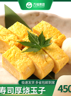 万福厚烧玉子 寿司玉子烧 寿司卷芯食材烤鸡蛋即食450g/袋