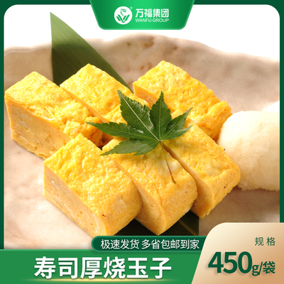 万福厚烧玉子 寿司玉子烧 寿司卷芯食材烤鸡蛋即食450g/袋