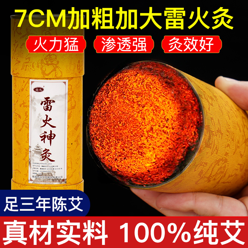 7cm加粗雷火灸正品大艾条