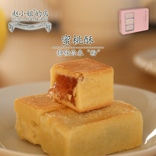 赵小姐的店蜜桃酥黄桃果馅酥饼零食糕点小吃厦门特产伴手礼送礼 - 封面