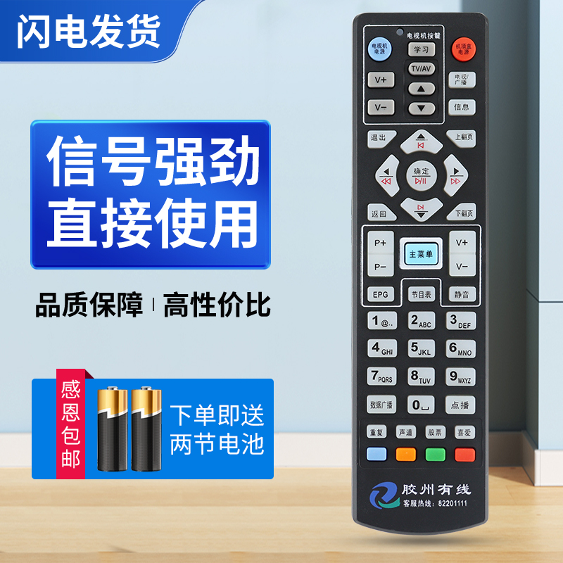 适用山东青岛胶州广电数字电视遥控器 胶州有线电视机顶盒遥控器