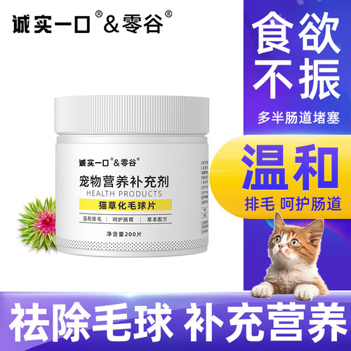 零谷诚实一口化毛球片排毛化毛