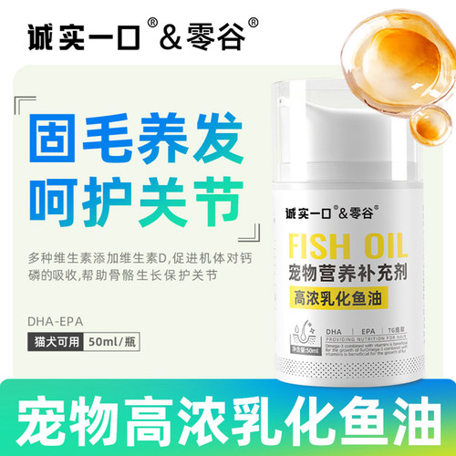 零谷诚实一口乳化鱼油美毛防掉毛
