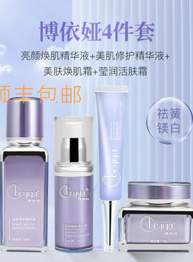 博依娅四件套，美肌焕活精华亮颜焕肌精华美肤霜，莹润活肤霜，