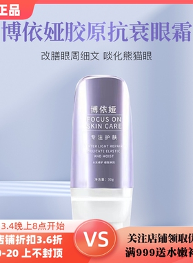 新款博依娅胶原抗衰眼霜30g 改善眼部浮肿松弛淡化黑眼圈舒展眼部
