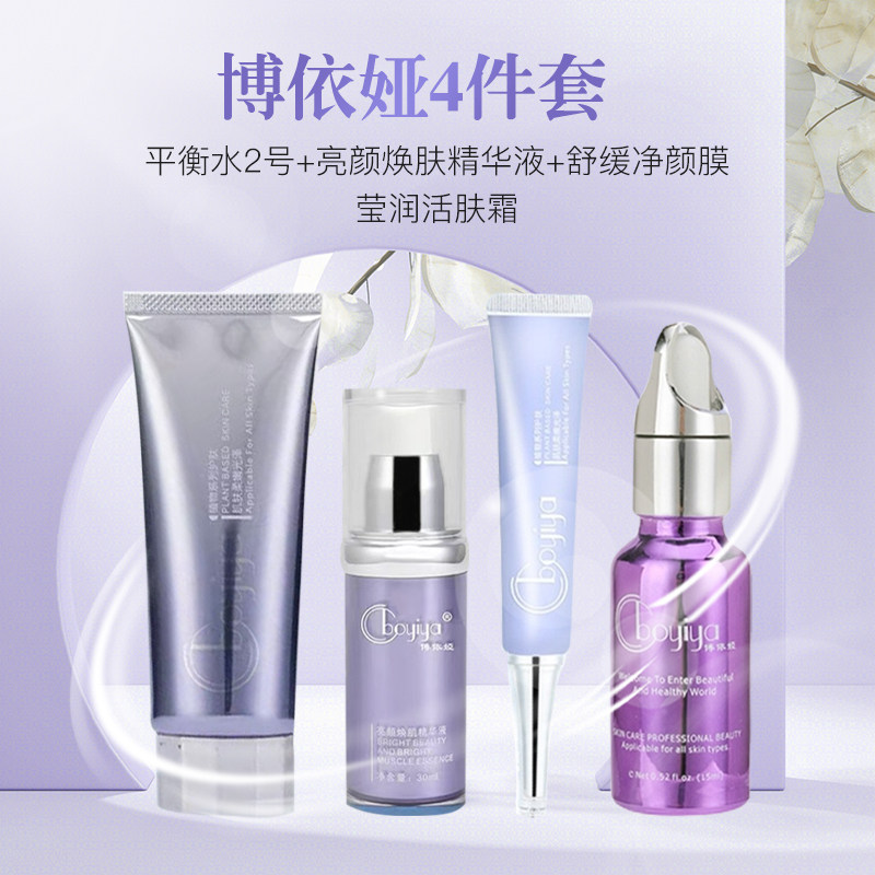 博依娅祛痘 痘印4件套2号水 舒缓净颜膜,亮颜焕肌精华 莹润活肤霜